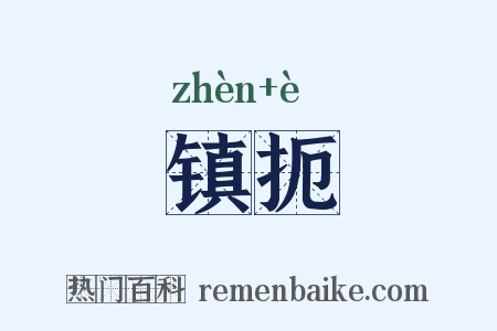 镇扼是什么意思的图片